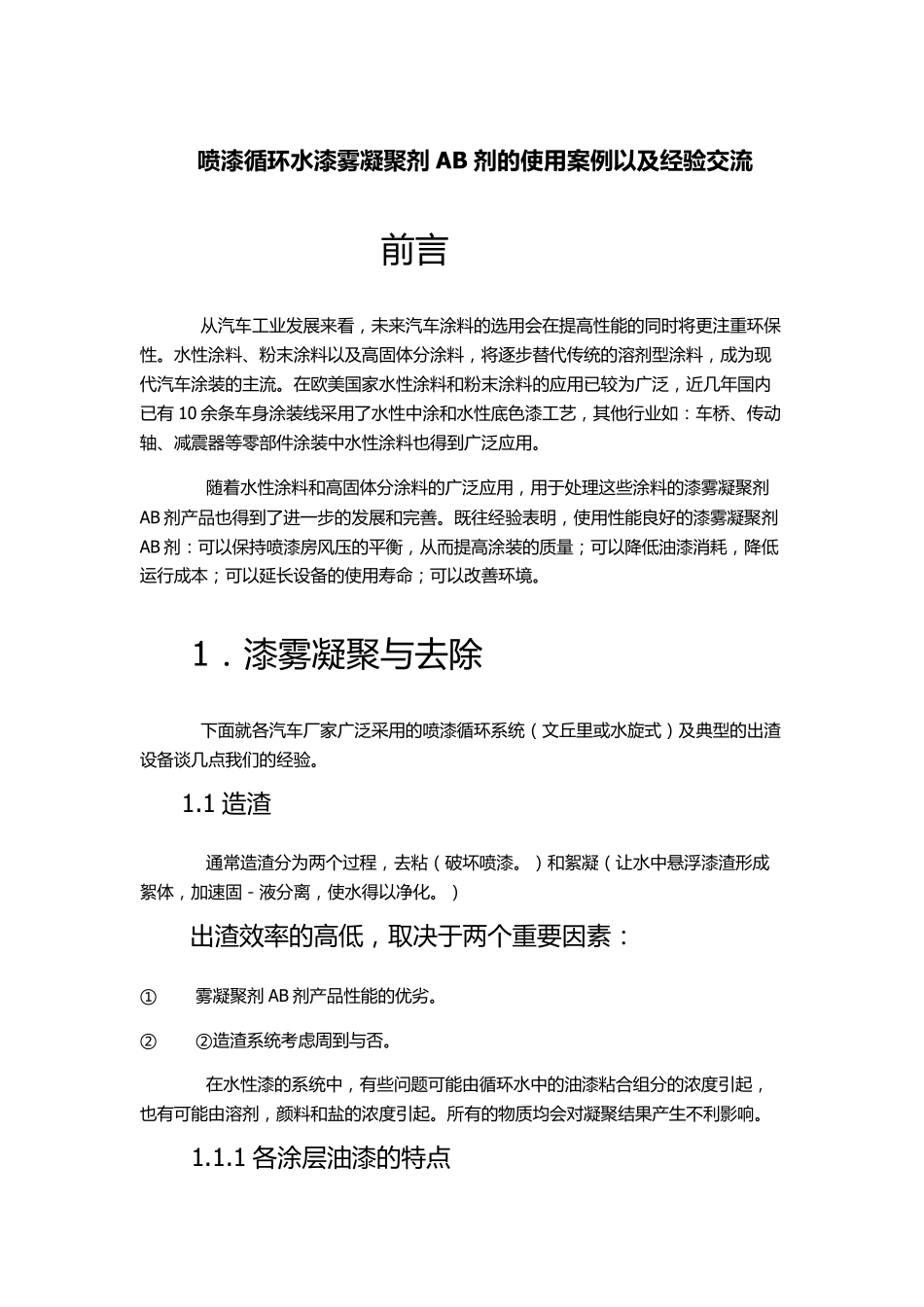 喷漆循环水漆雾凝聚剂AB剂的使用案例以及经验交流_第1页