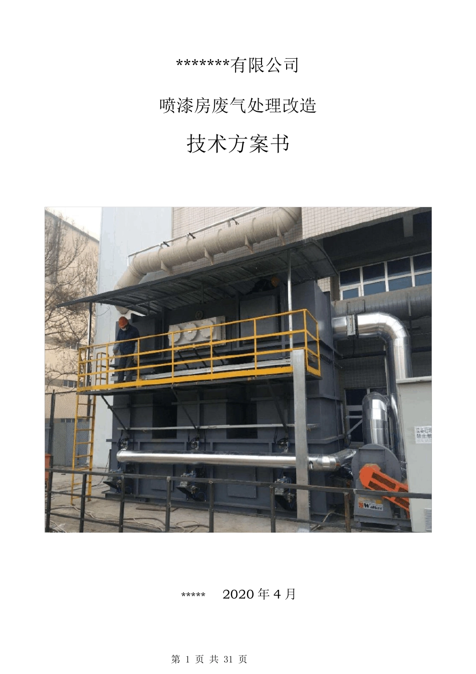喷漆房喷涂废气处理活性炭吸附脱附催化燃烧方案_第1页