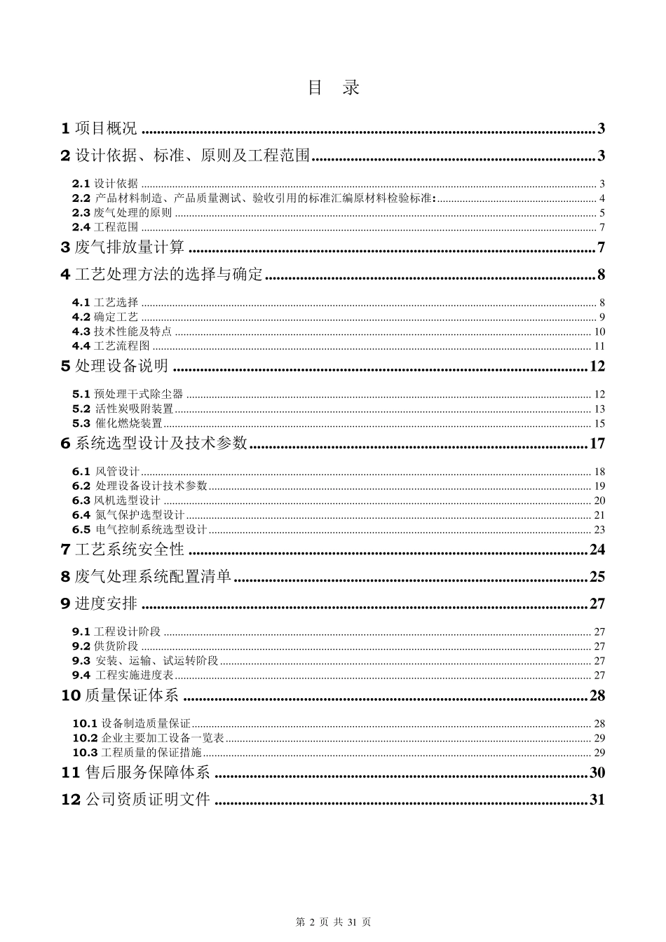 喷漆房喷涂废气处理活性炭吸附脱附催化燃烧方案_第2页