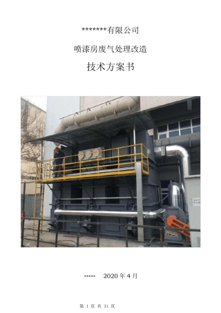 喷漆房喷涂废气处理活性炭吸附脱附催化燃烧方案