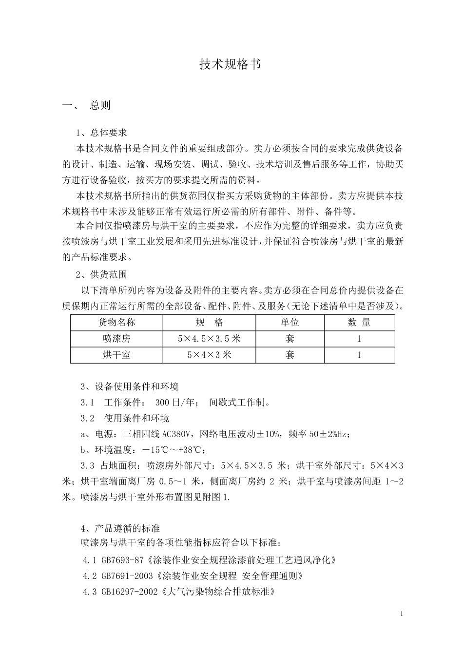 喷漆房技术规格书2014140418_第1页