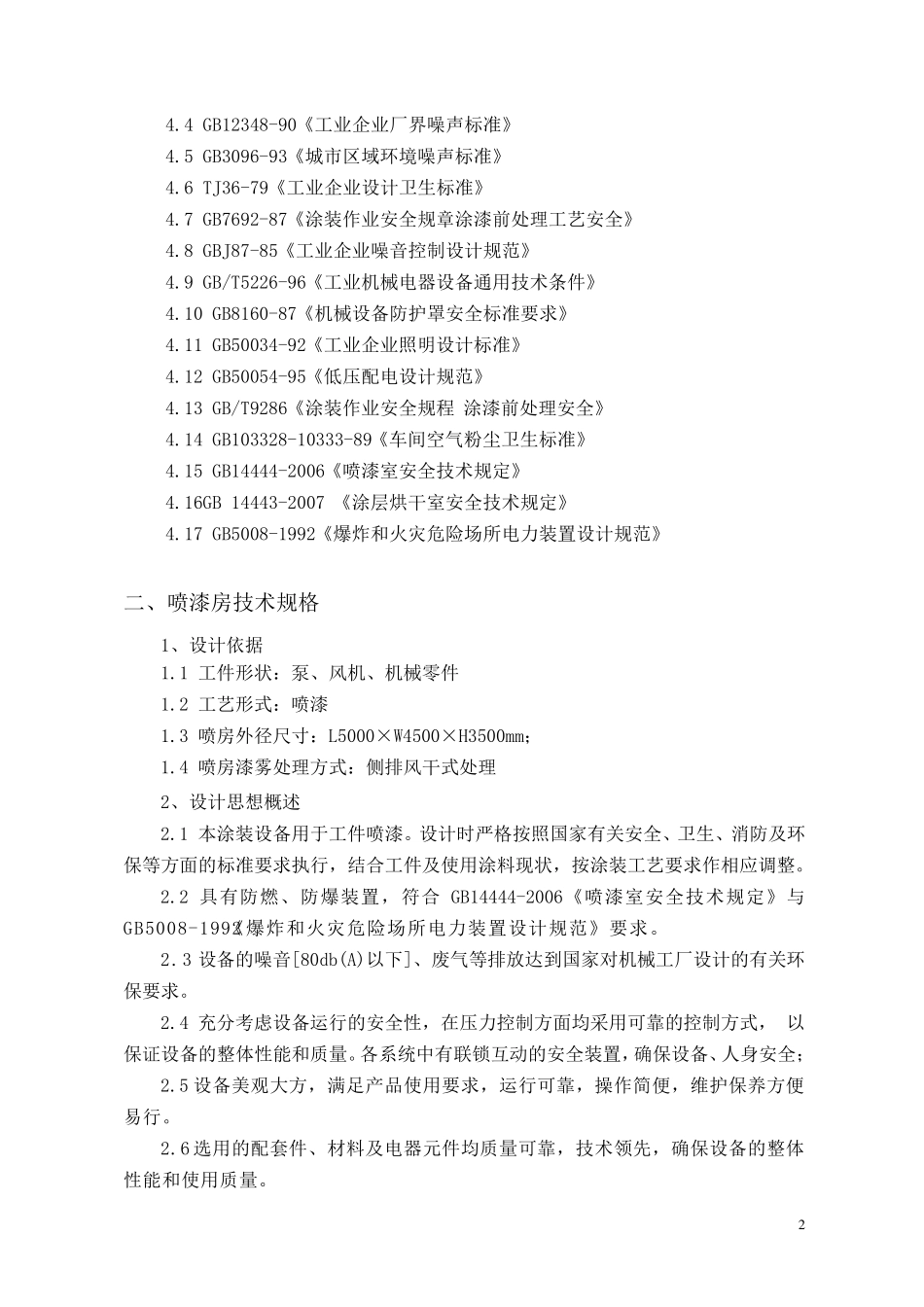 喷漆房技术规格书2014140418_第2页