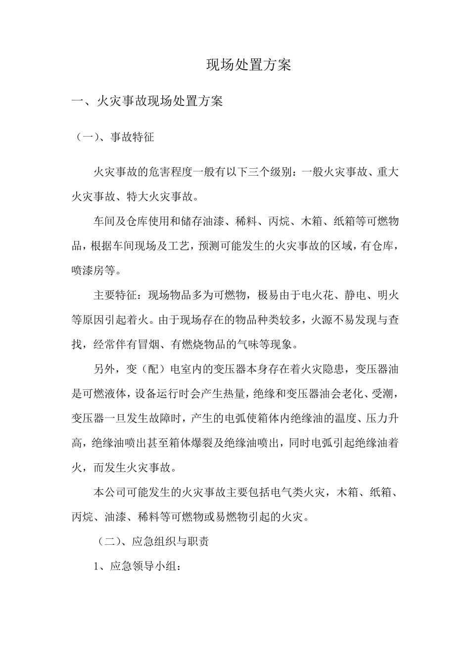 喷漆火灾现场处置方案_第1页