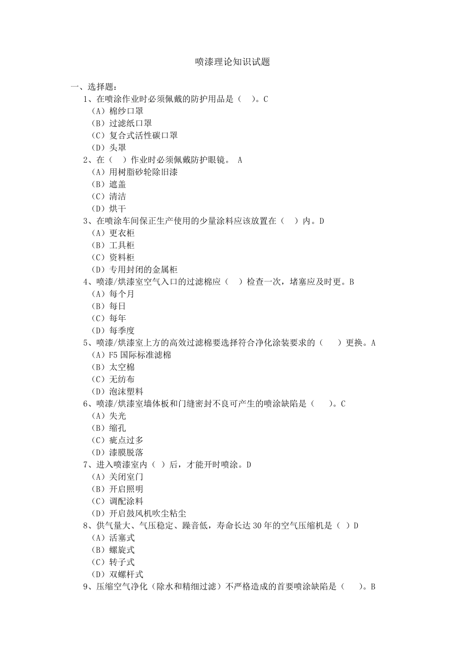 喷漆理论知识试题_第1页