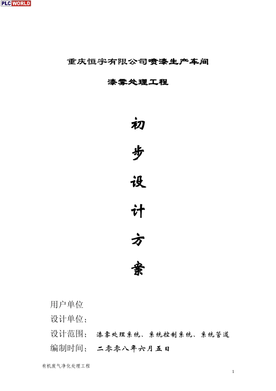 喷漆生产车间漆雾处理技术方案_第1页