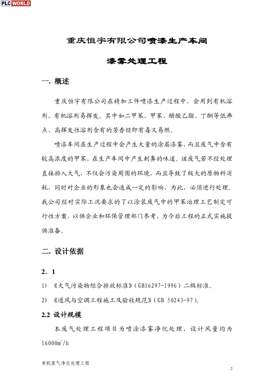 喷漆生产车间漆雾处理技术方案_第2页
