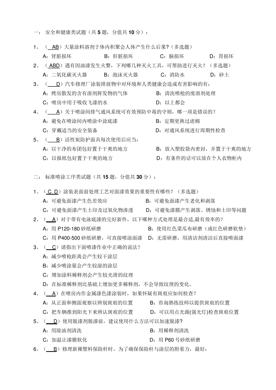 喷漆试题A卷标准卷_第2页