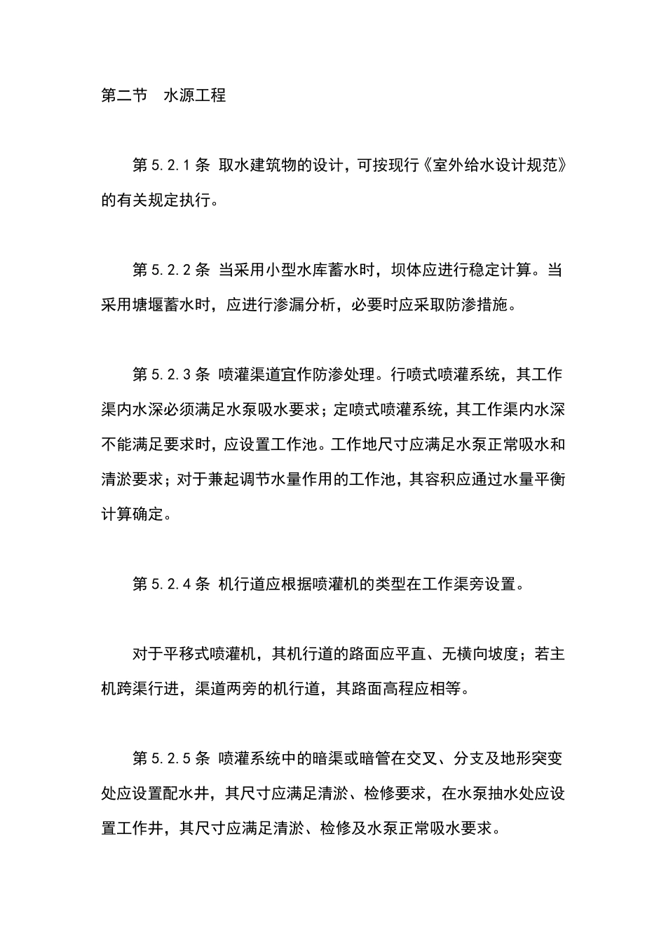 喷灌工程技术规范_第1页