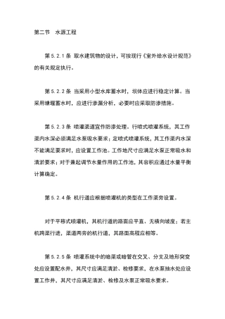 喷灌工程技术规范