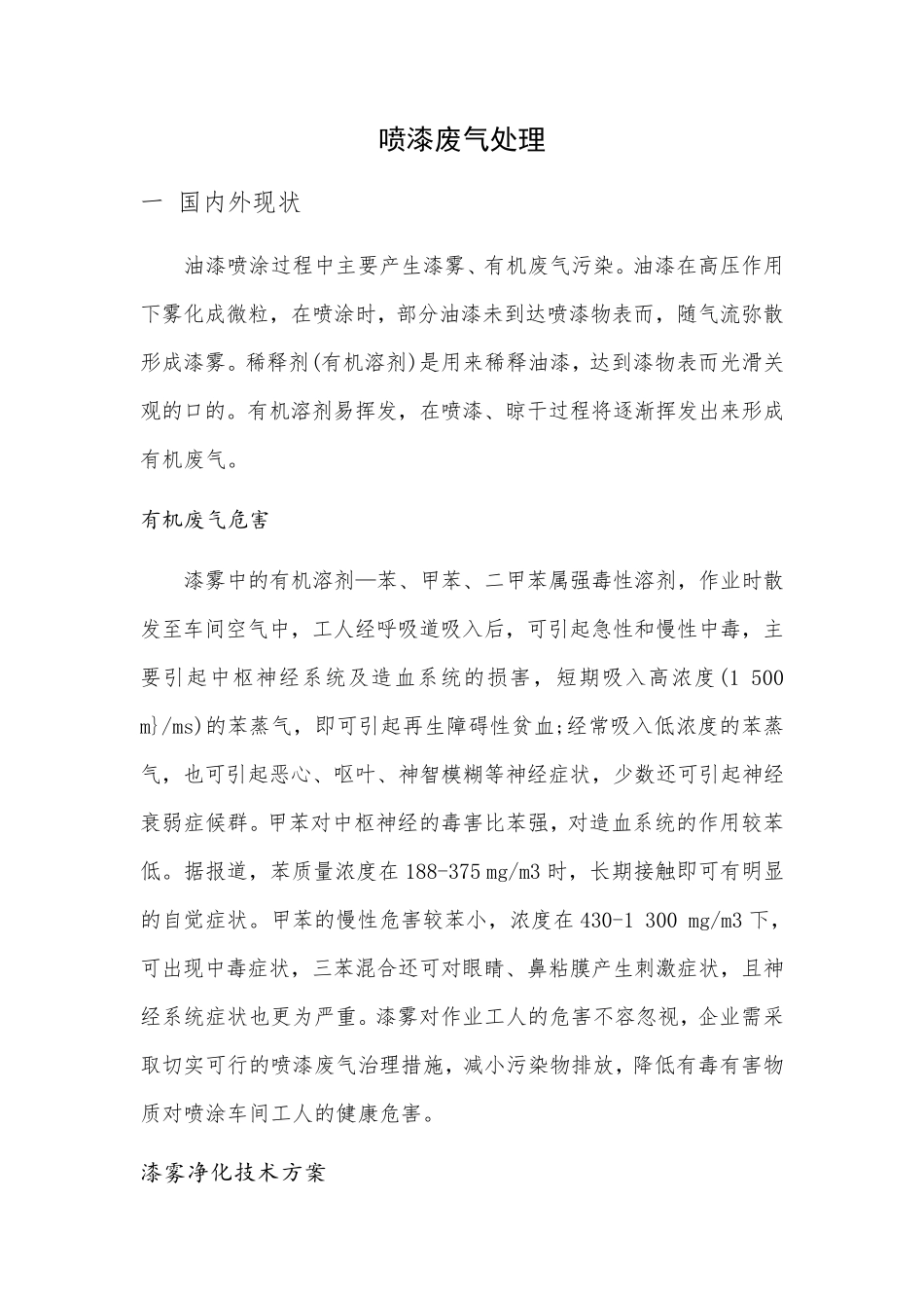 喷漆车间废气处理方案.._第1页