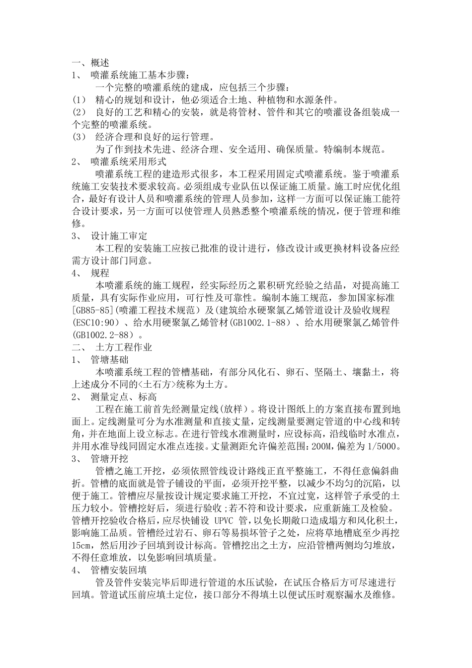 喷灌施工技术_第1页