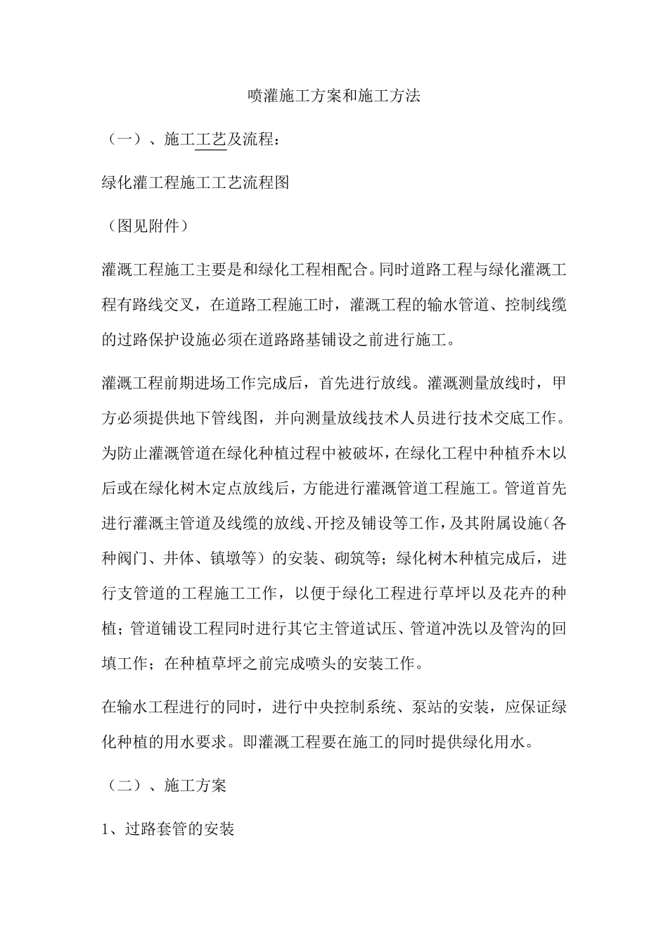 喷灌施工方案和施工方法_第1页