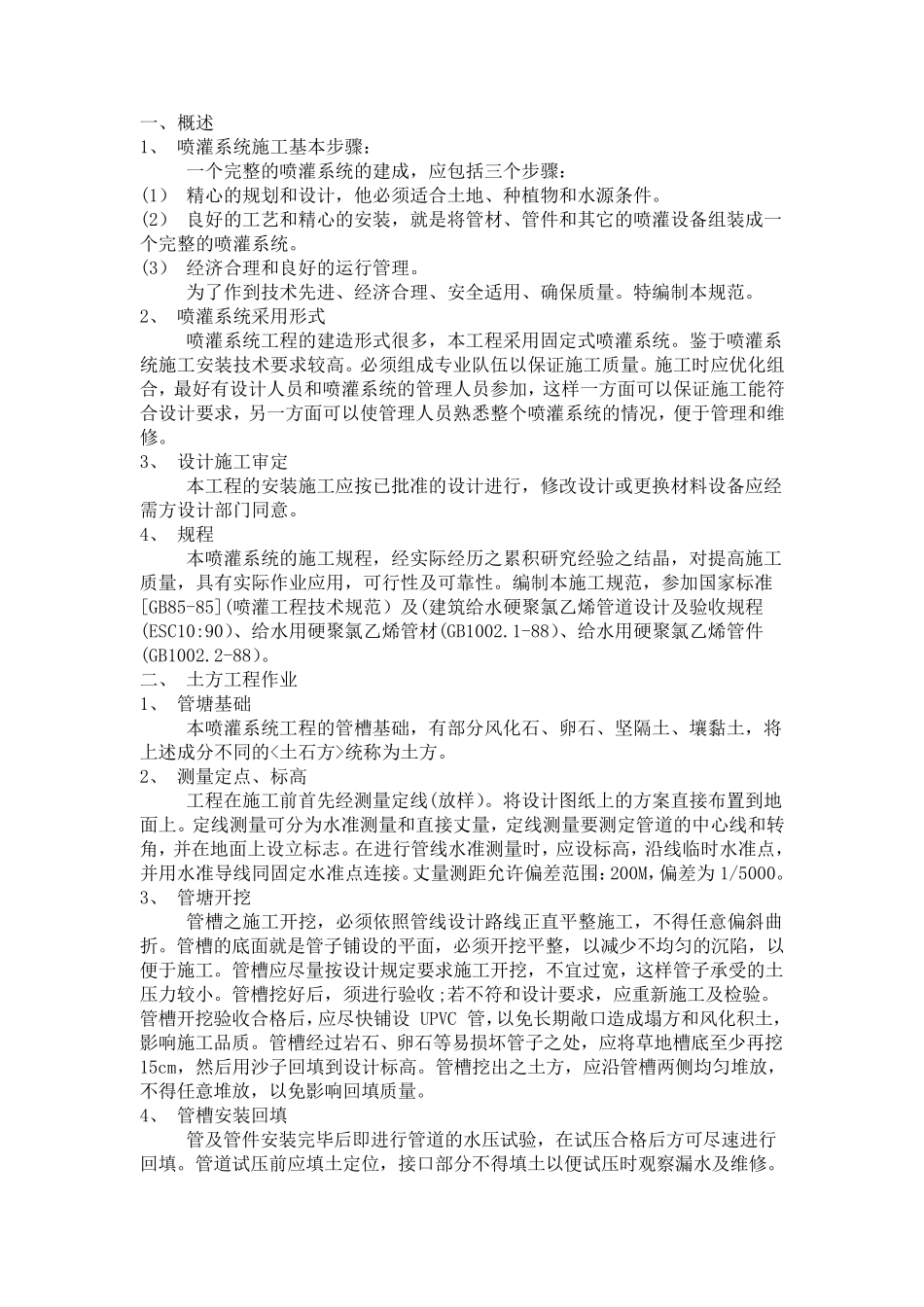 喷灌设备施工方案_第1页