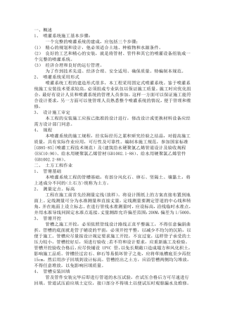 喷灌设备施工方案