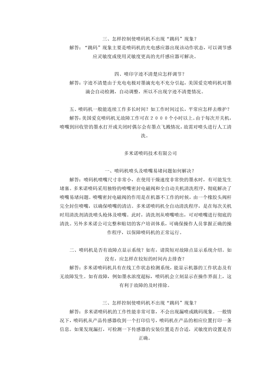 喷码机常见故障维修_第3页