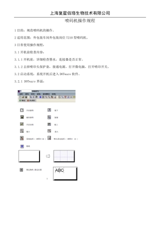 喷码机操作规程