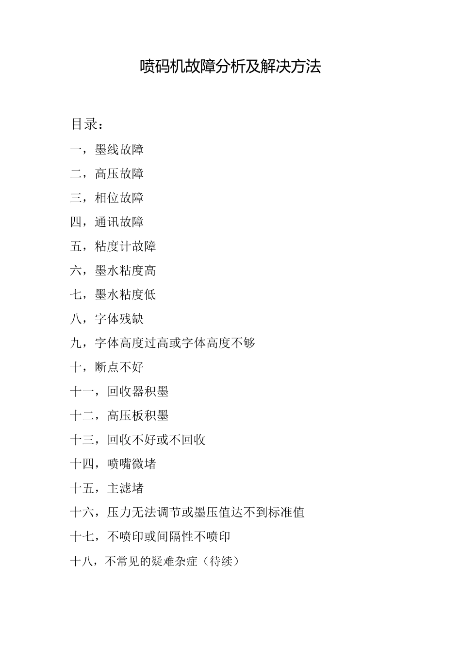 喷码机故障分析及解决方法_第1页