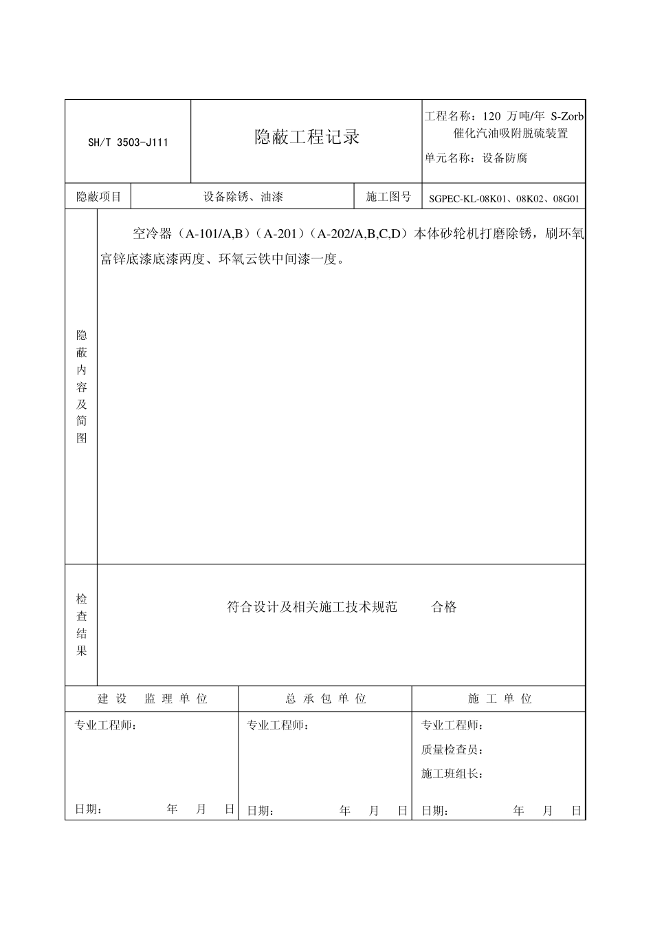 喷砂、防腐隐蔽工程纪录(设备防腐)_第1页