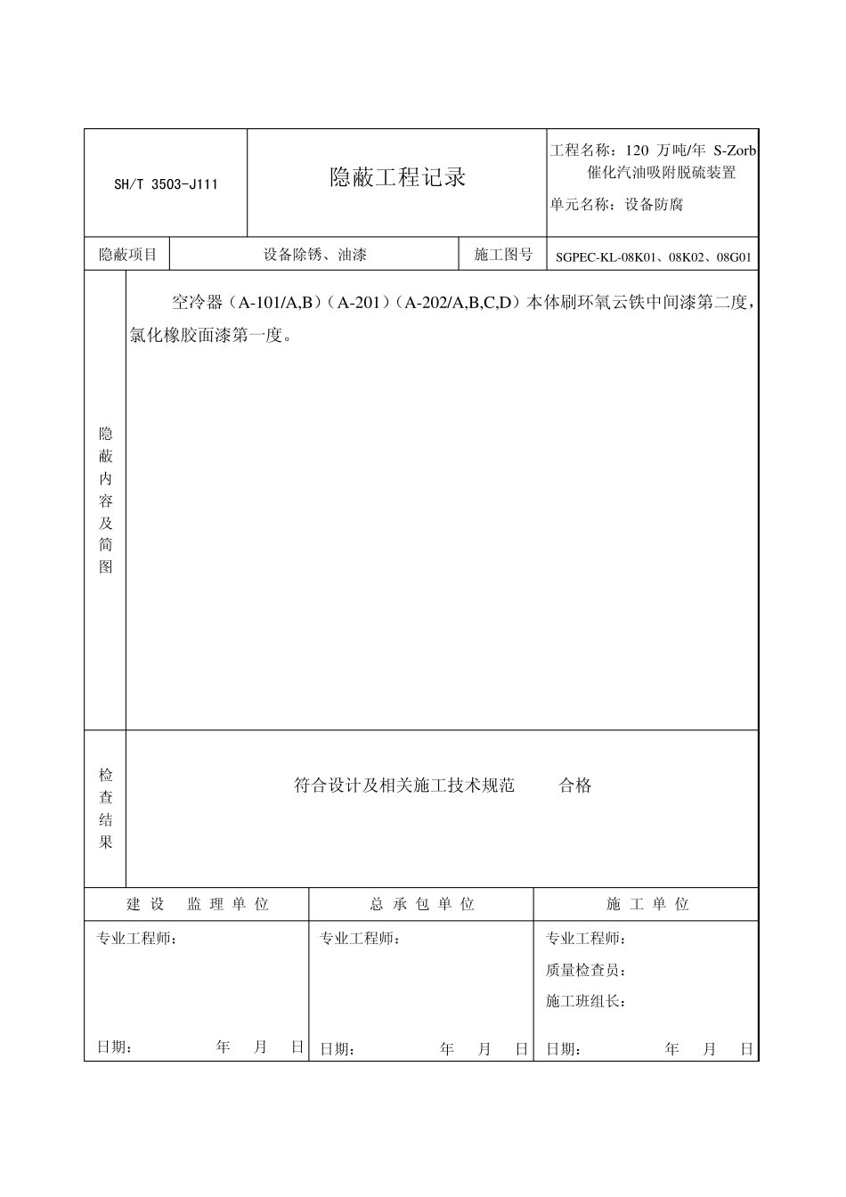 喷砂、防腐隐蔽工程纪录(设备防腐)_第2页