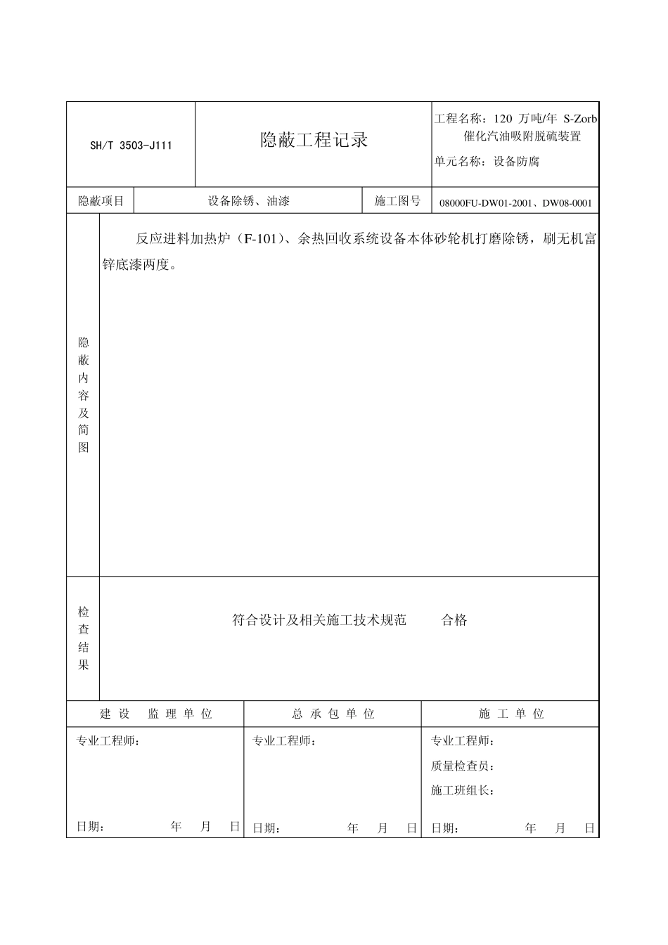 喷砂、防腐隐蔽工程纪录(设备防腐)_第3页