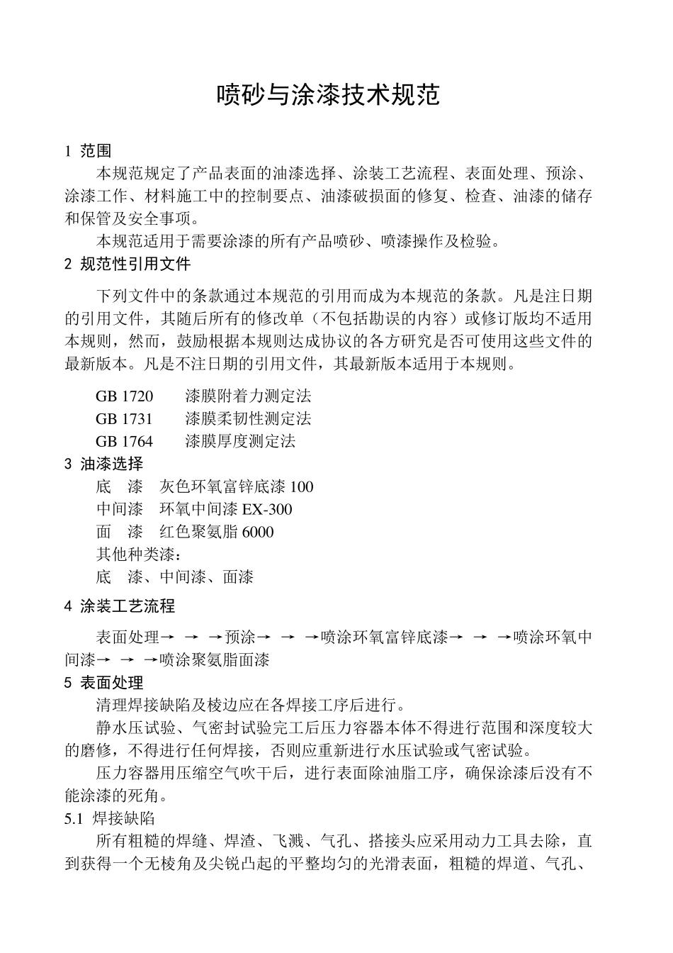 喷砂与喷漆技术规定_第1页