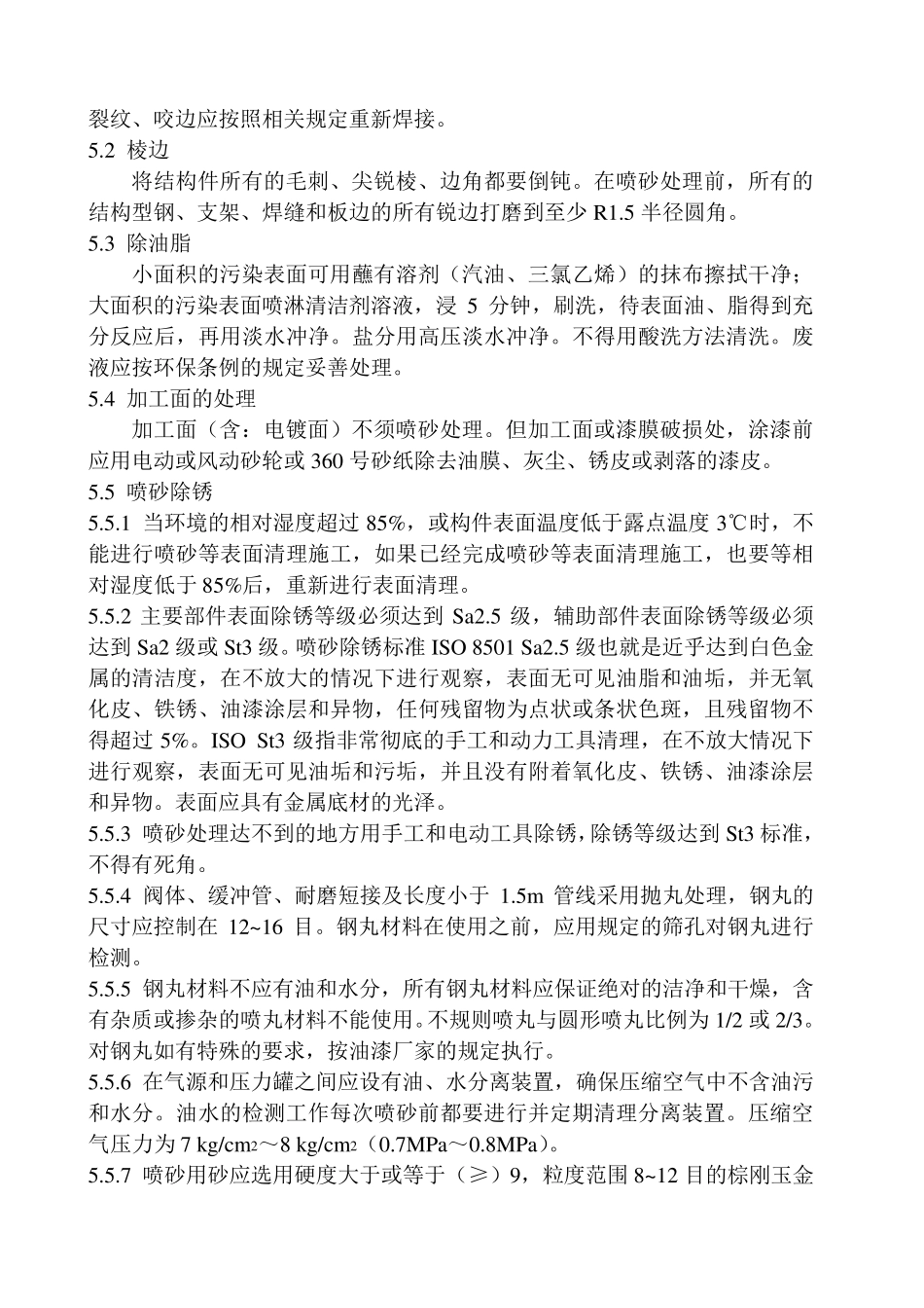 喷砂与喷漆技术规定_第2页