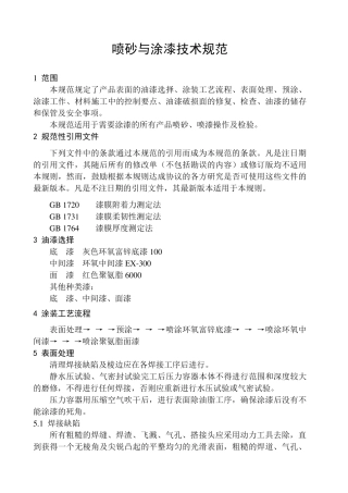 喷砂与喷漆技术规定