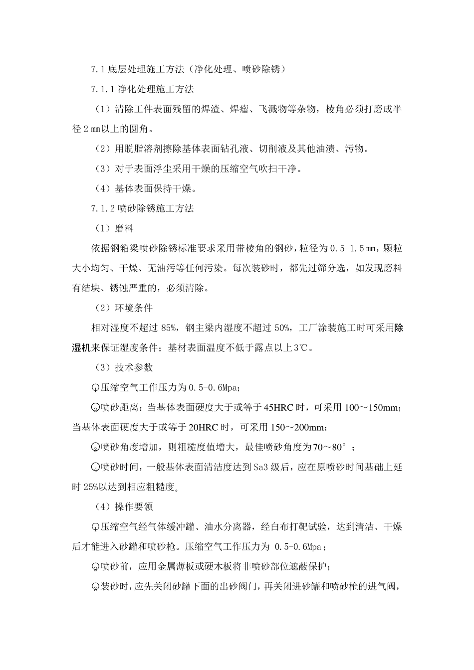 喷砂施工方案_第1页