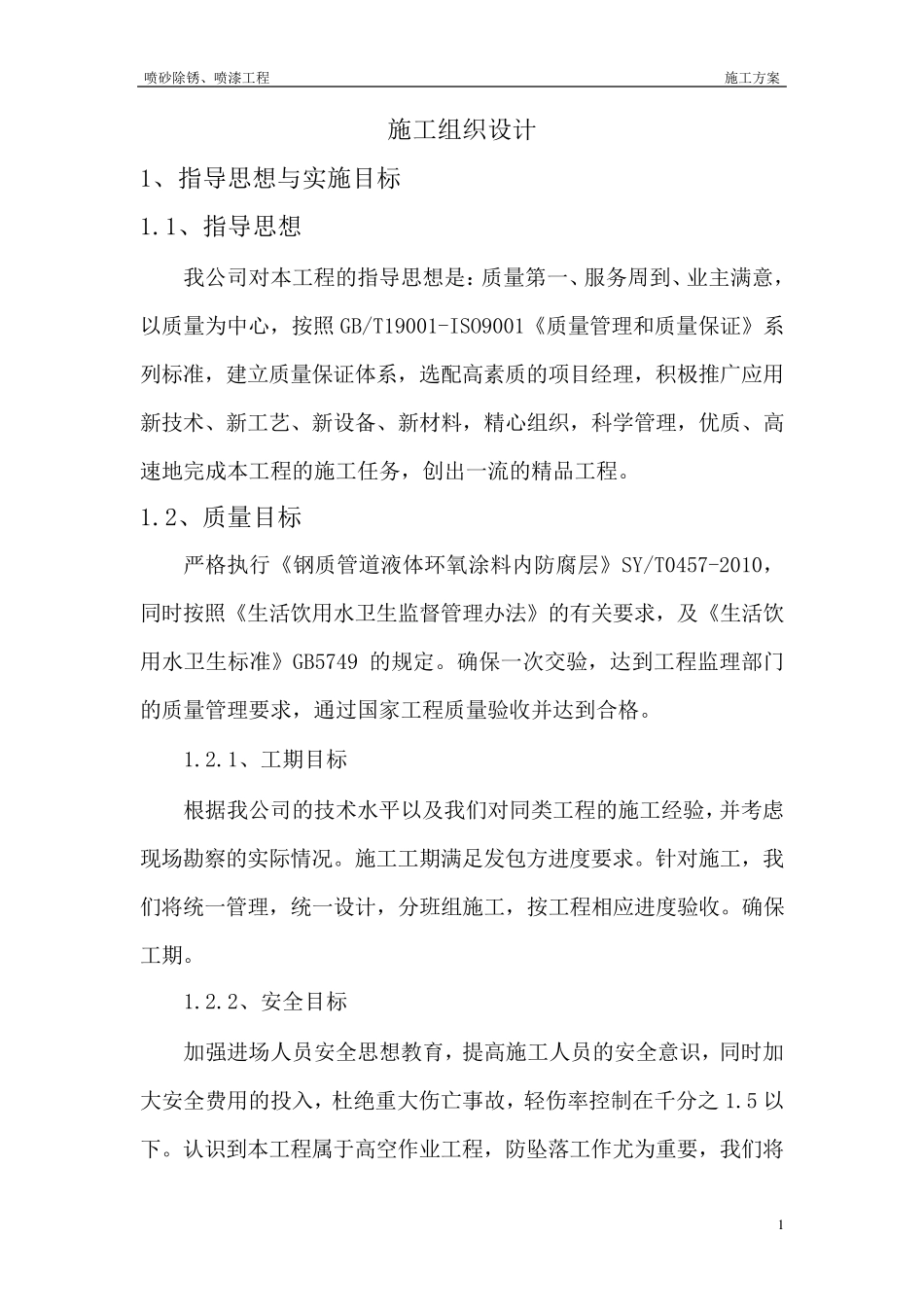 喷砂除锈喷漆施工方案_第1页