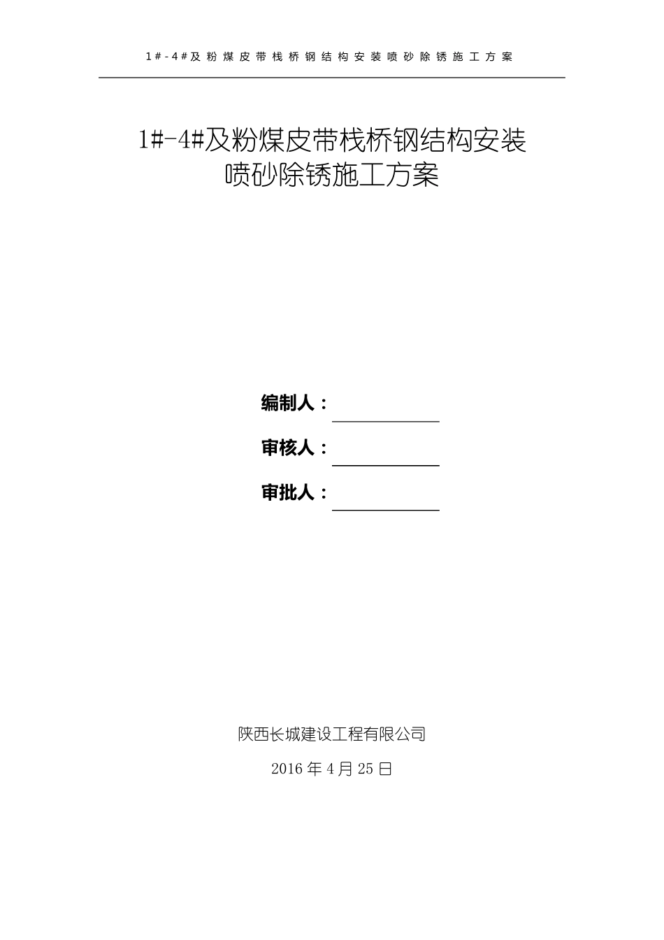 喷砂除锈工程施工方案_第1页