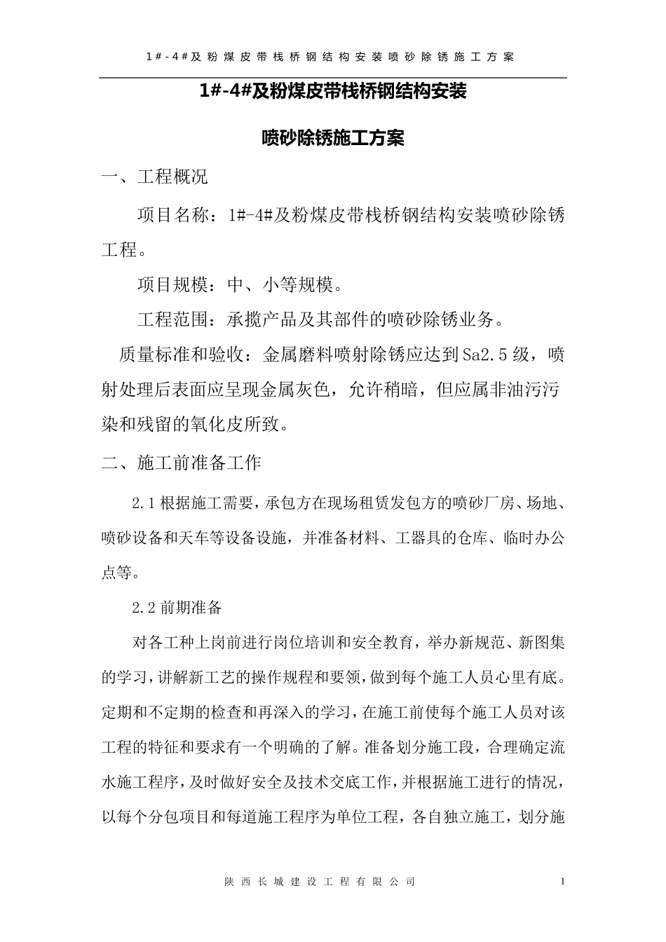 喷砂除锈工程施工方案_第3页