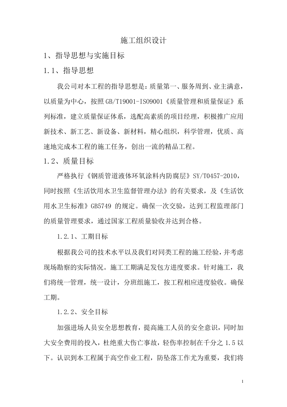 喷砂除锈防腐施工方案_第1页