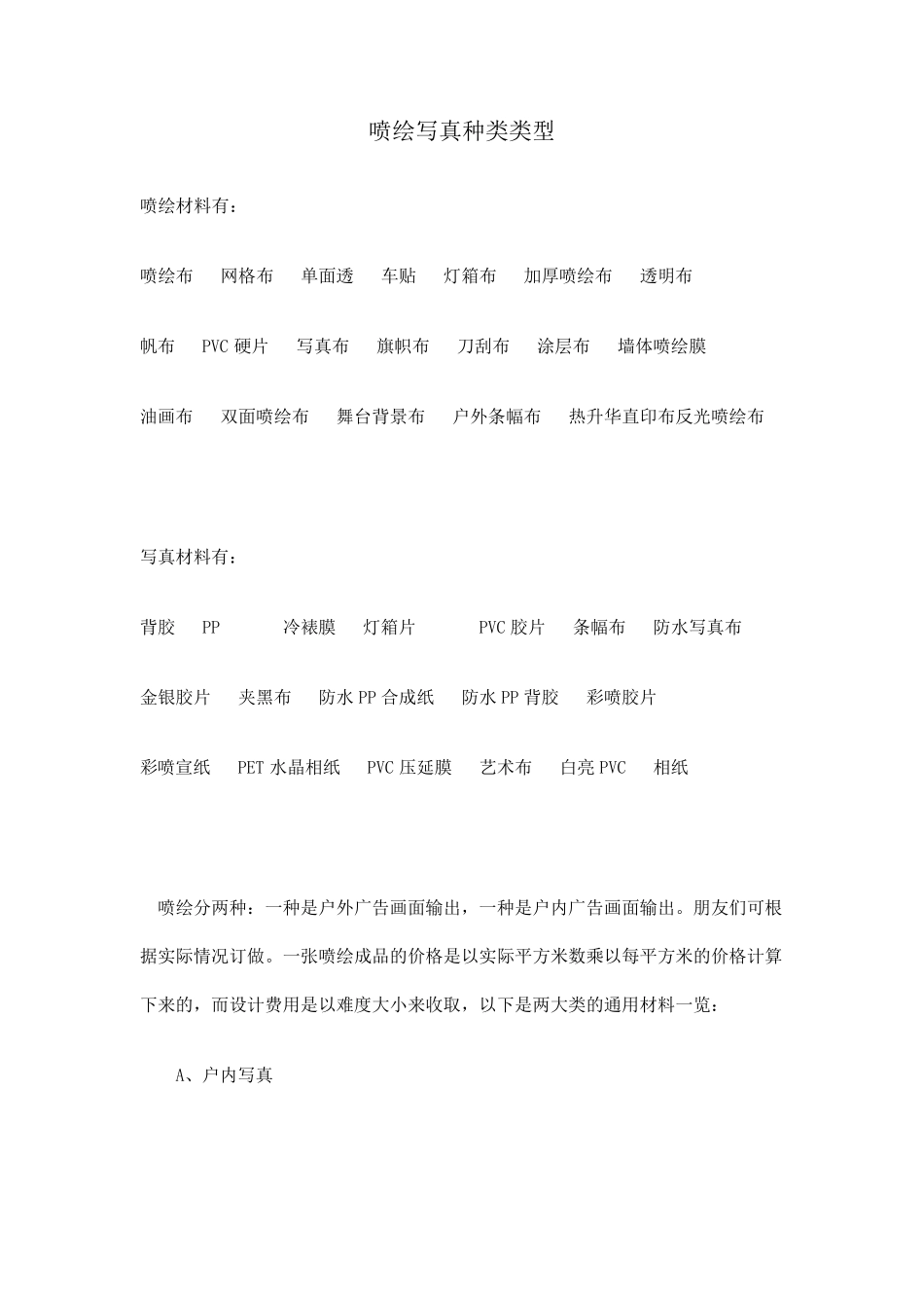 喷绘写真种类类型_第1页
