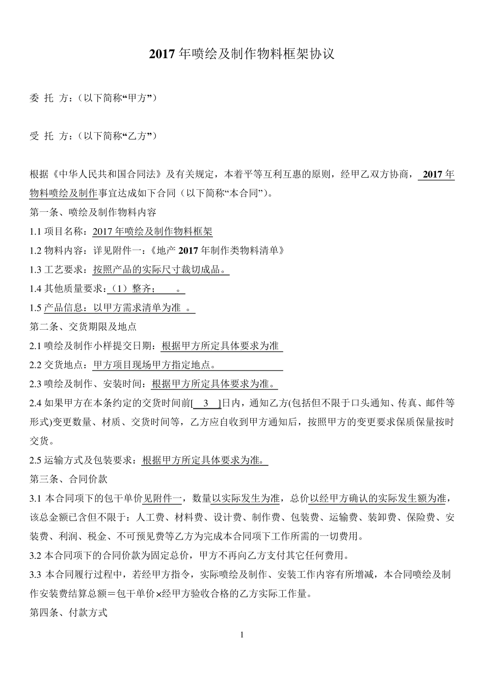 喷绘及制作物料框架协议及清单报价(地产)_第1页