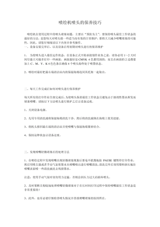 喷绘机喷头的保养技巧