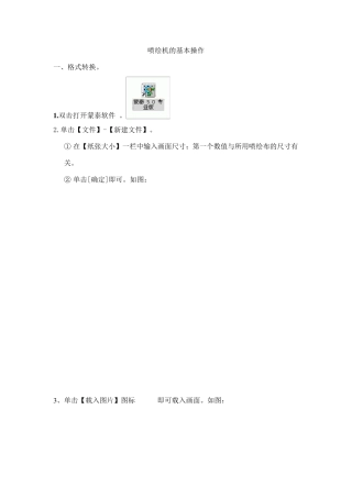 喷绘机的基本操作