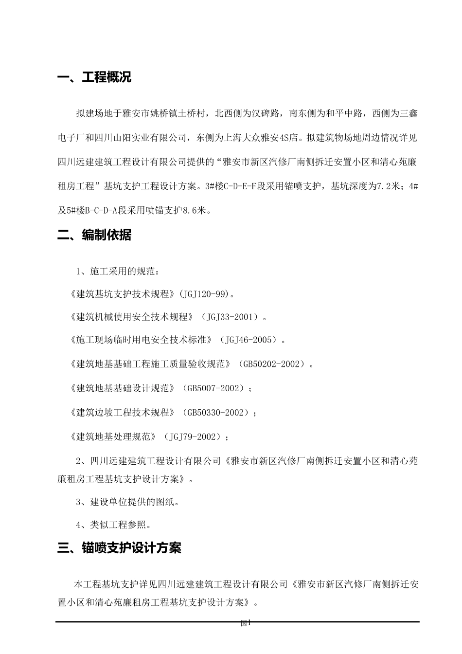 喷锚支护专项施工方案_第2页