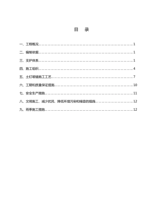 喷锚支护专项施工方案