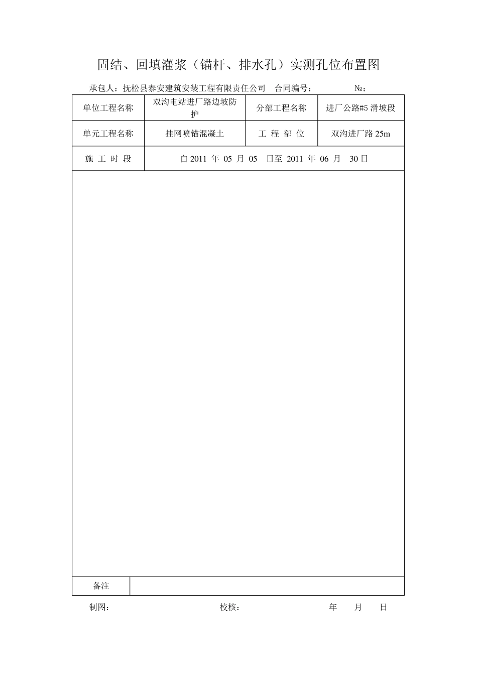 喷锚支护单元验收表格_第1页