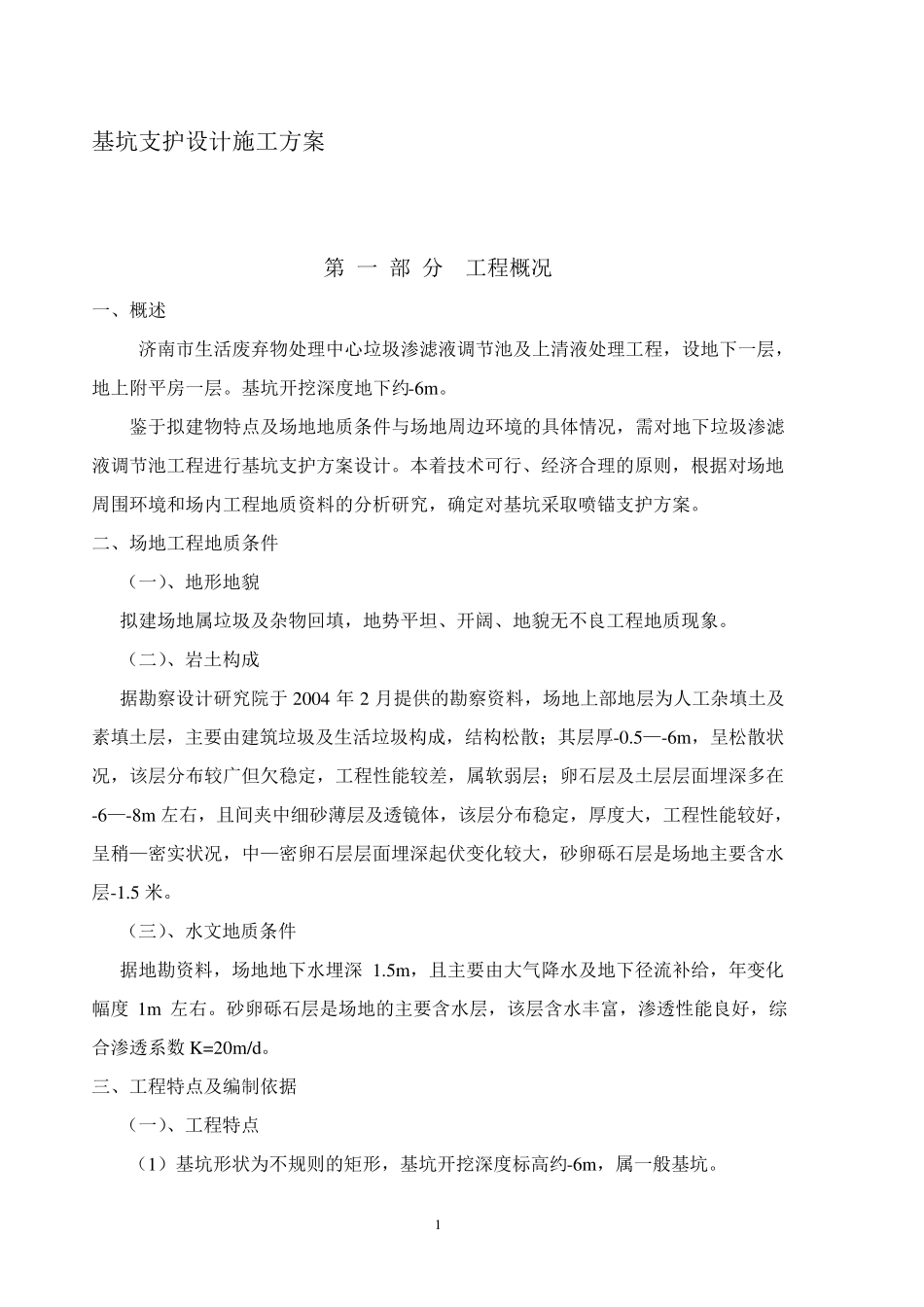 喷锚支护方案_第1页