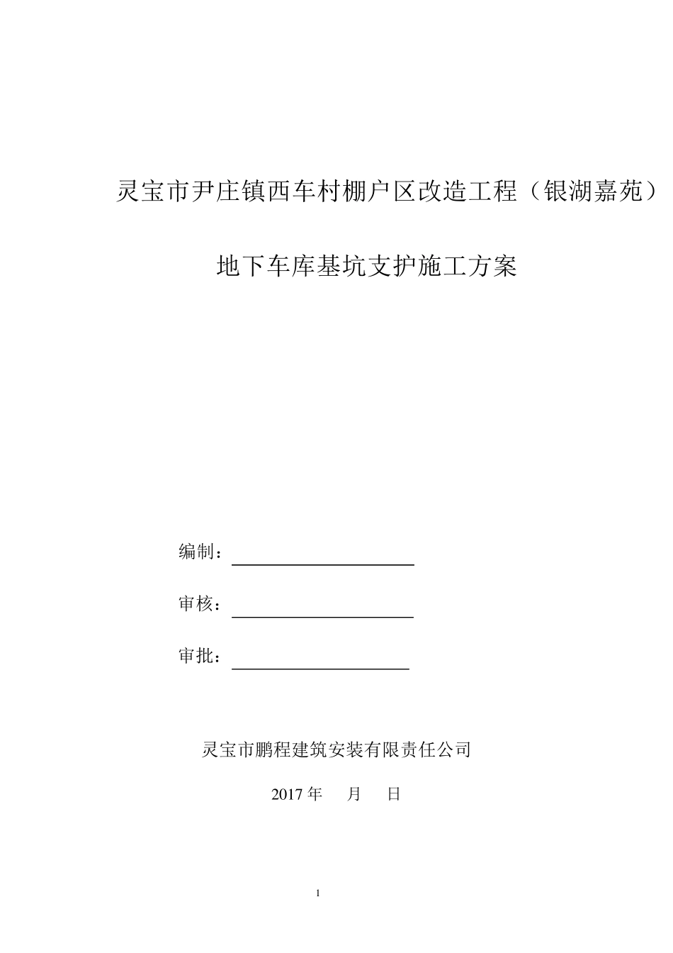 喷锚支护施工方案_第1页
