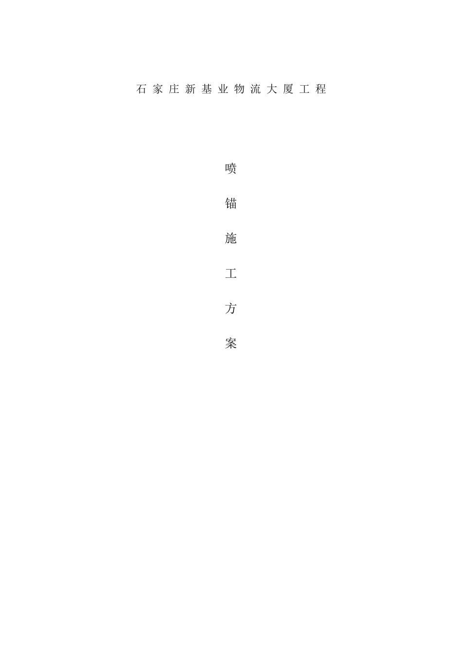 喷锚施工方案_第1页