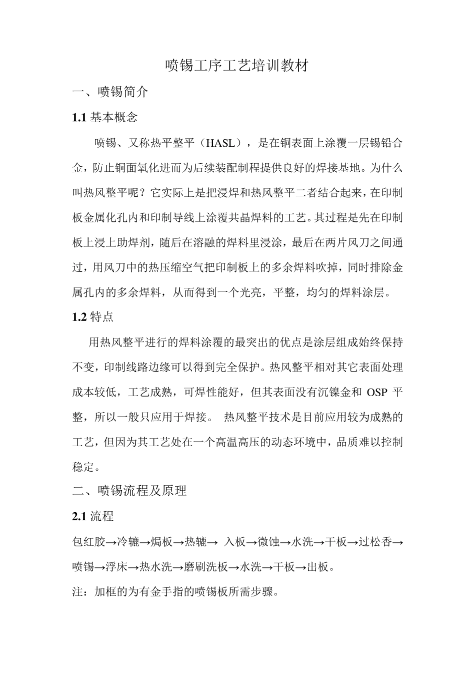 喷锡工序工艺培训教材_第1页