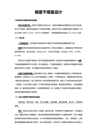 喷雾干燥室设计