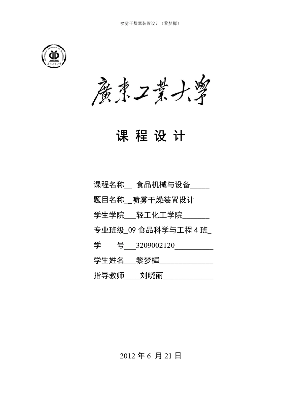 喷雾干燥装置课程设计_第1页