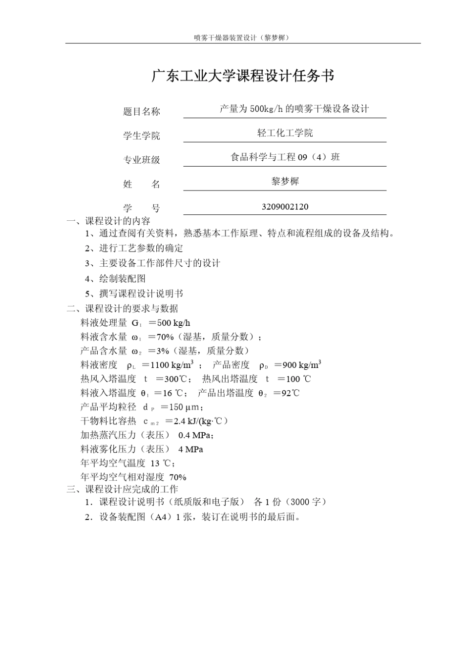 喷雾干燥装置课程设计_第2页