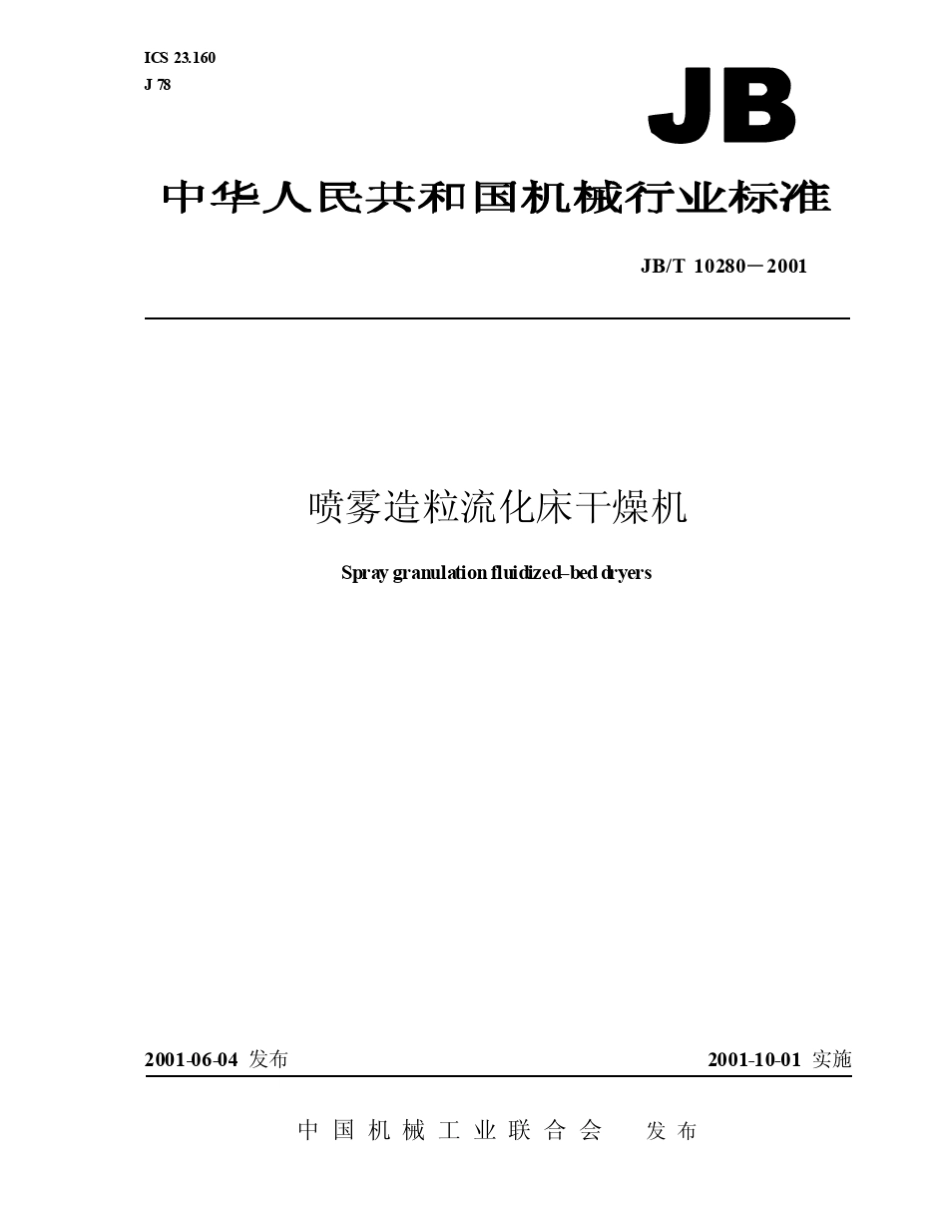 喷雾造粒流化床干燥机_第1页
