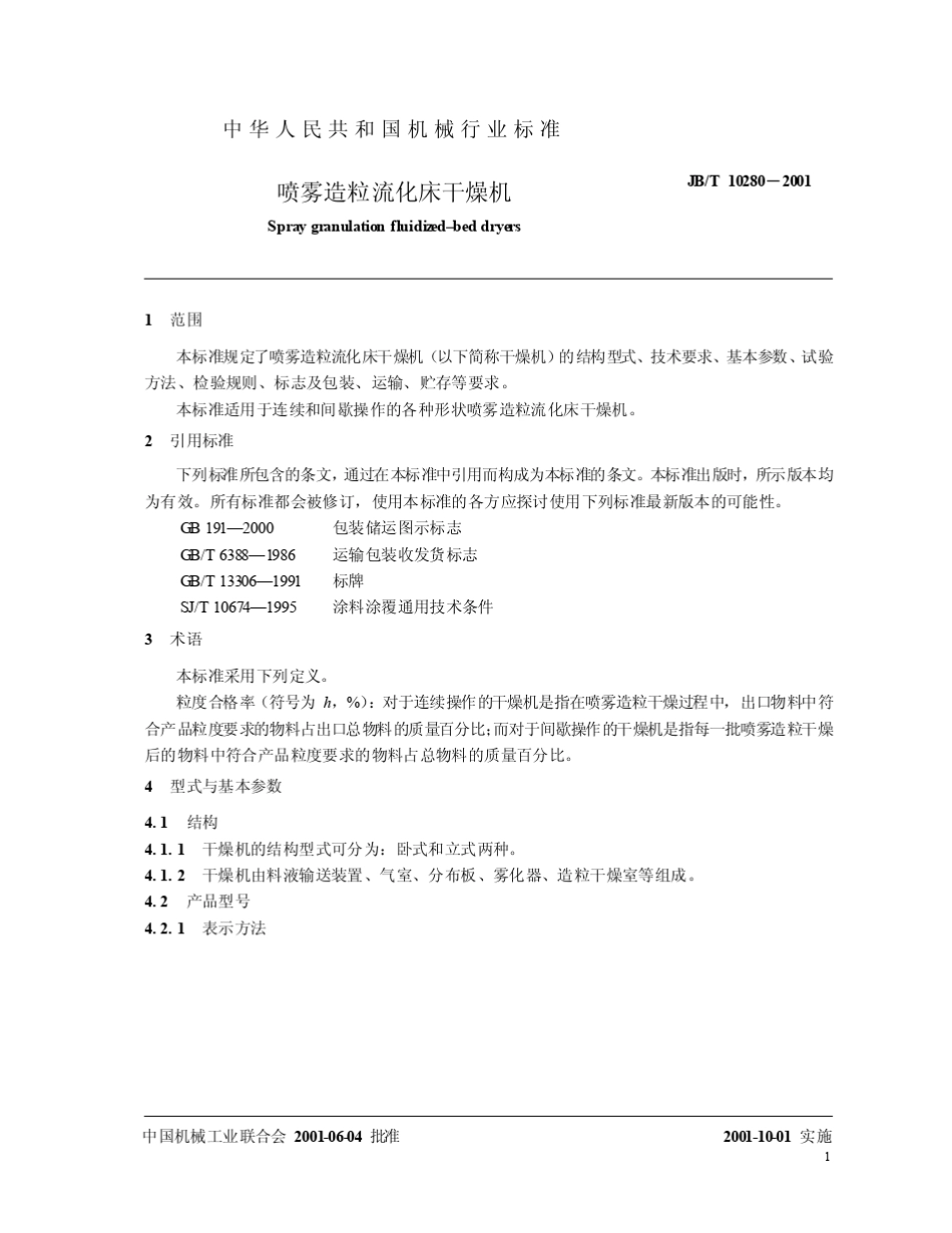 喷雾造粒流化床干燥机_第3页