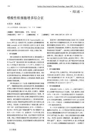 嗜酸性粒细胞增多综合征