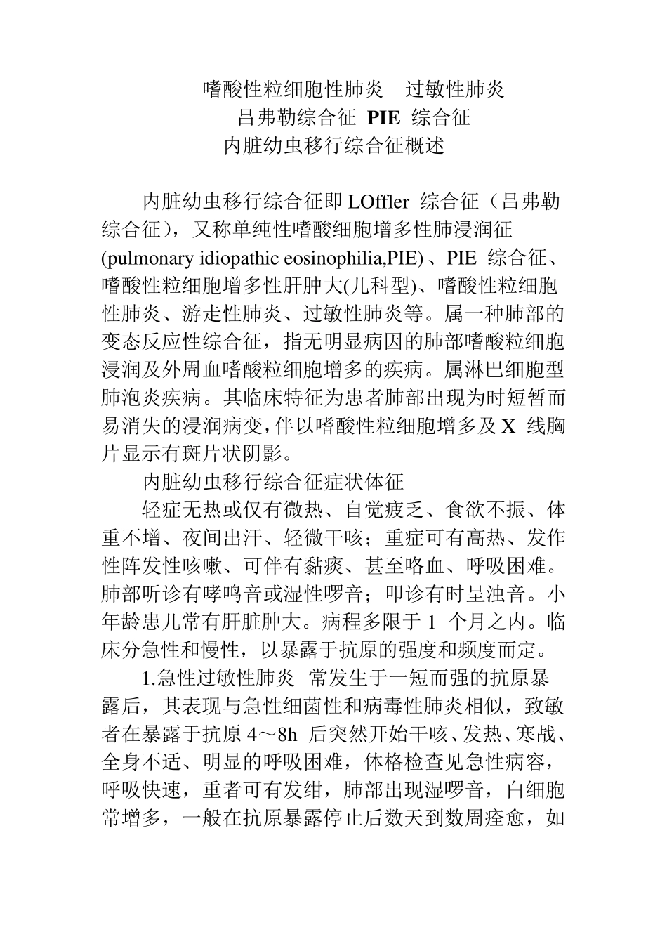 嗜酸性粒细胞性肺炎PIE综合征_第1页